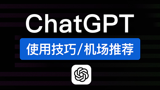 ChatGPT机场推荐