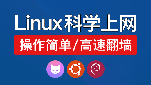 ubuntu 科学上网